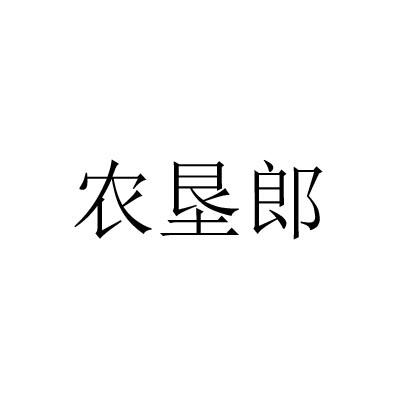 农垦郎商标转让