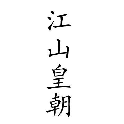 江山皇朝商标转让