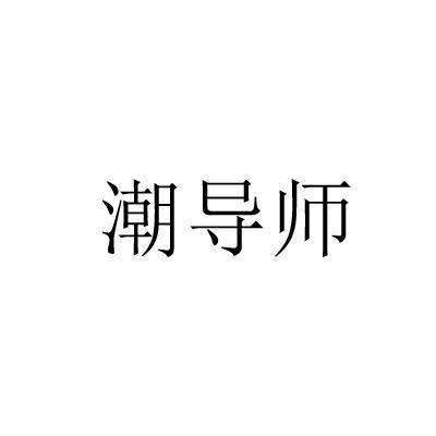 潮导师商标转让