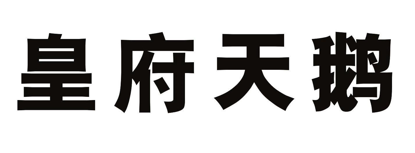 皇府天鹅商标转让