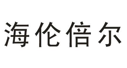 海伦倍尔商标转让