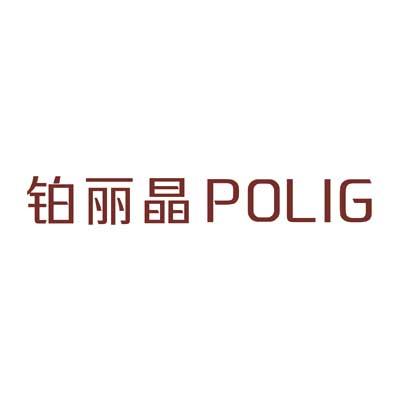 铂丽晶 POLIG商标转让