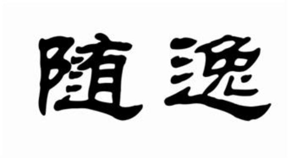 随逸商标转让