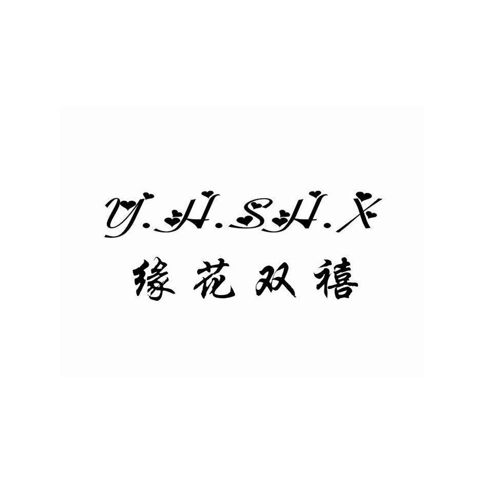 缘花双禧 Y.H.SH.X商标转让