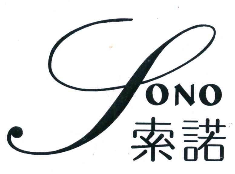 索诺 SONO商标转让