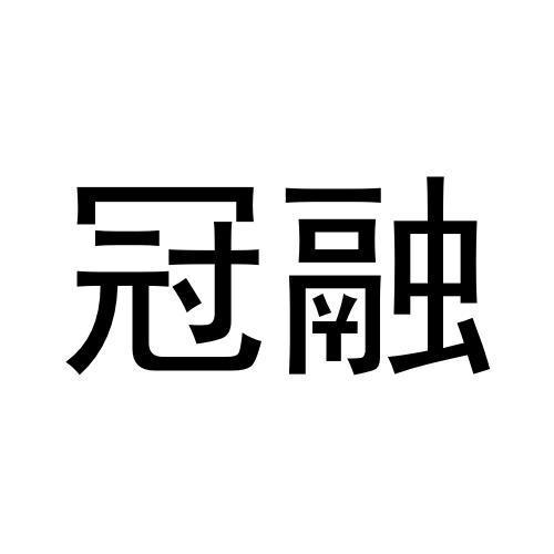 冠融商标转让