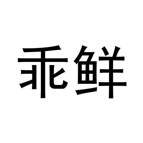 乖鲜商标转让