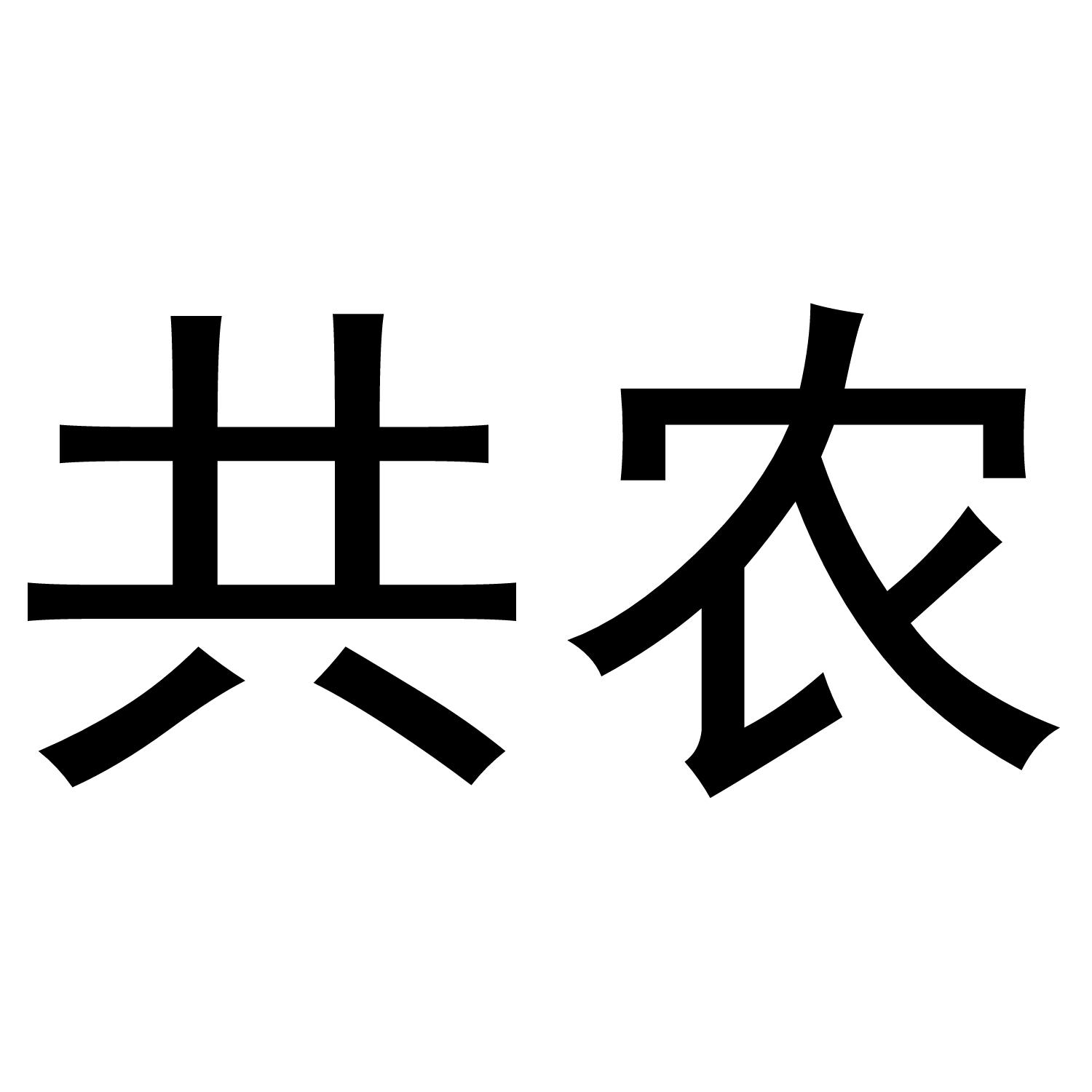 共农商标转让