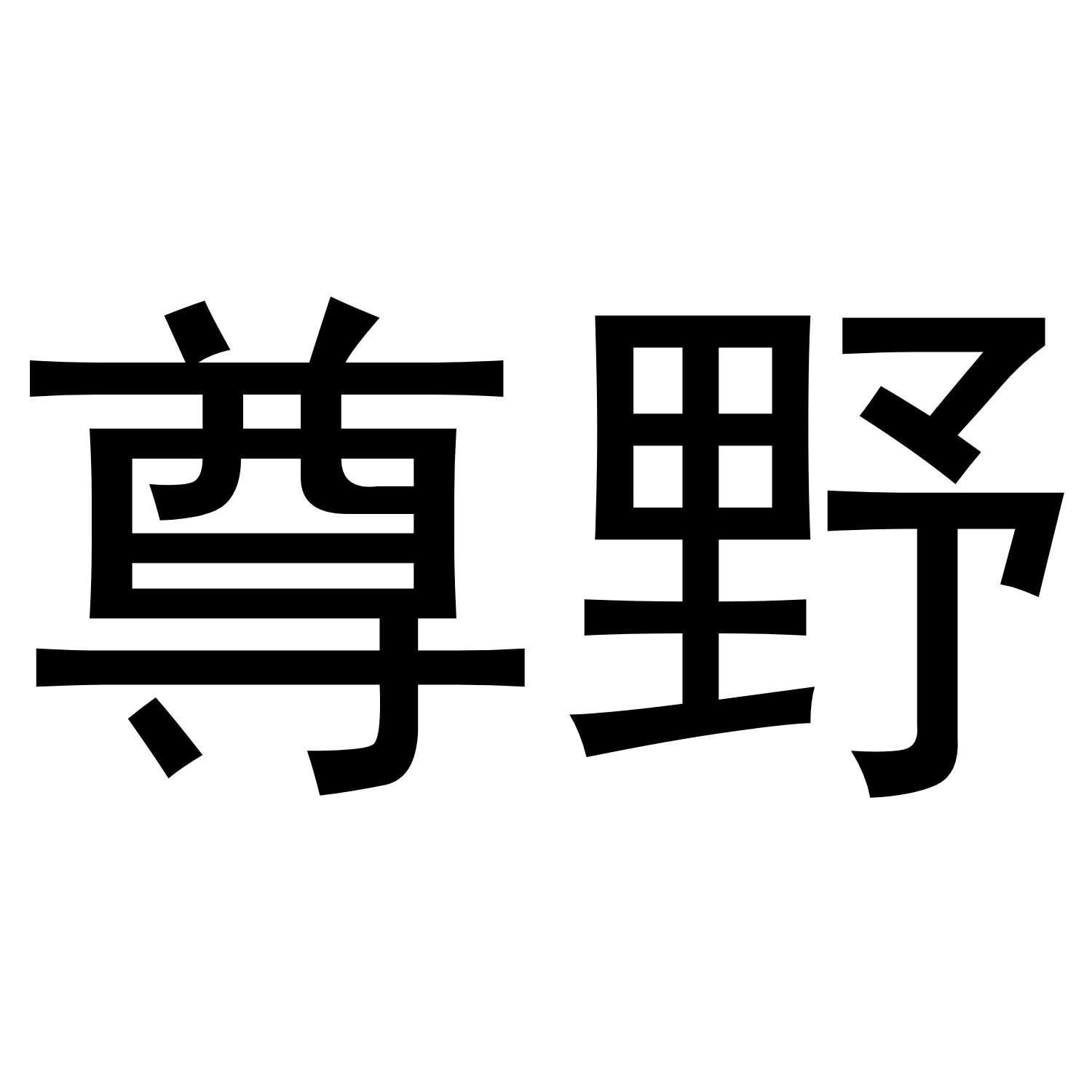 尊野商标转让