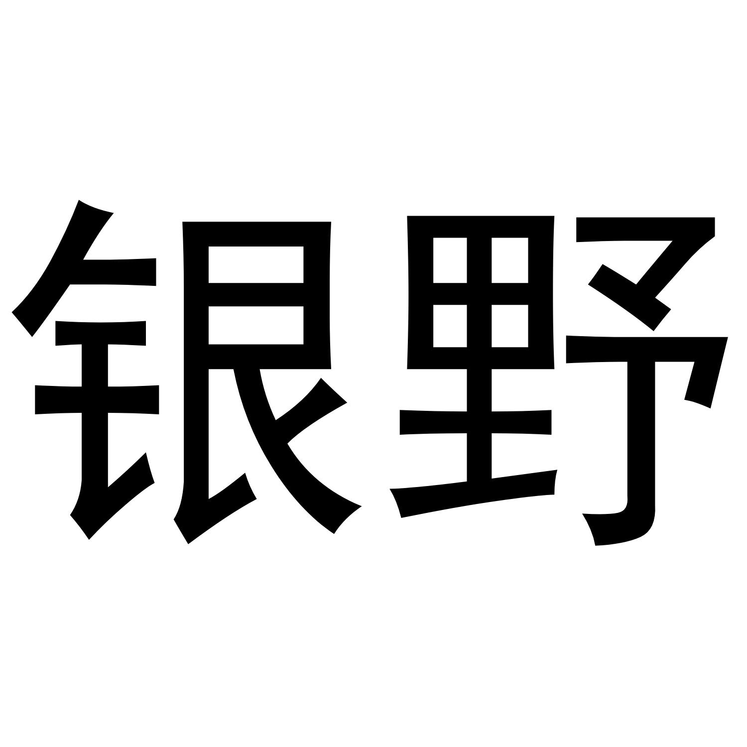 银野商标转让