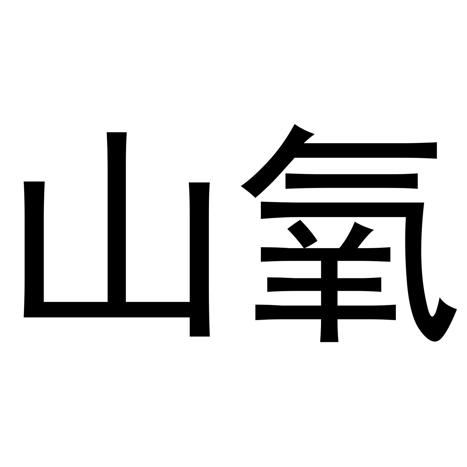 山氧商标转让