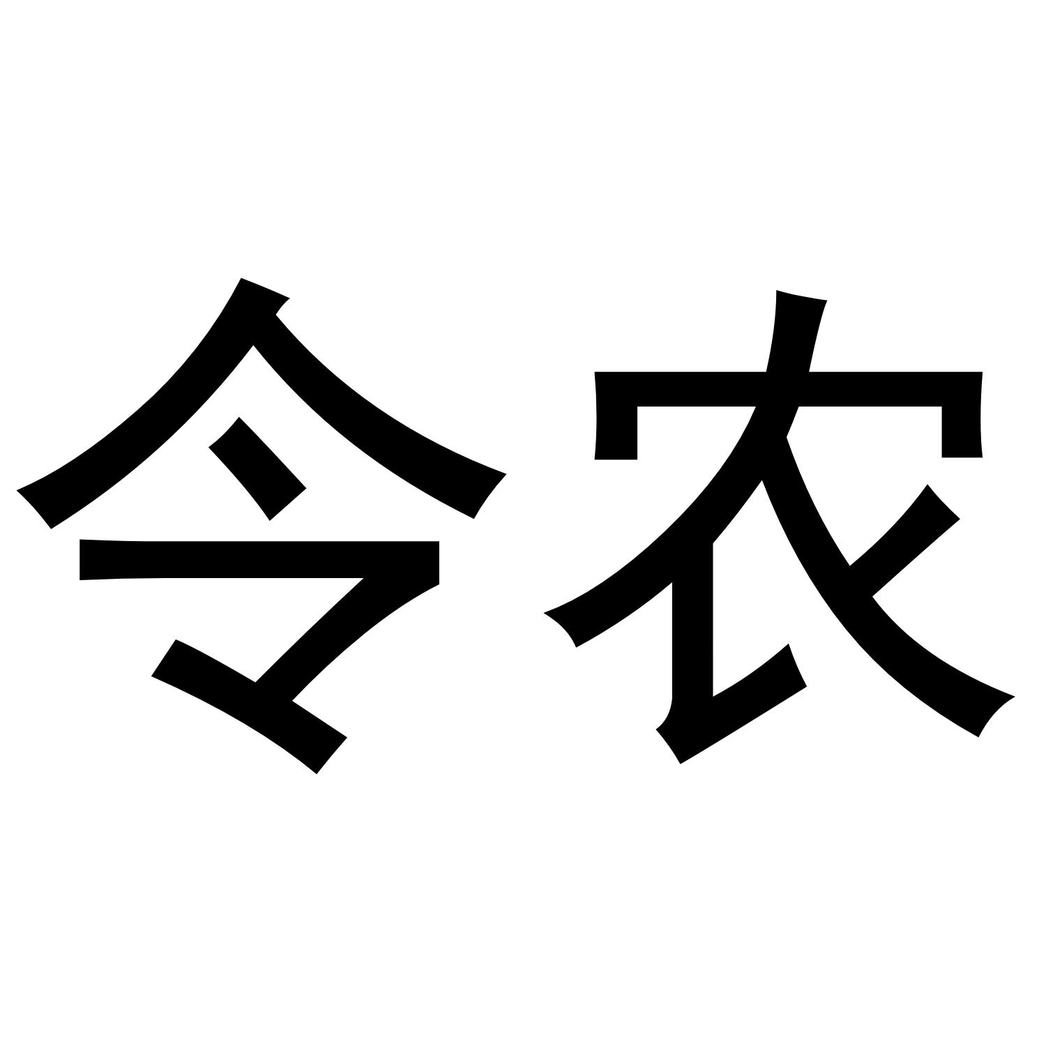 令农商标转让