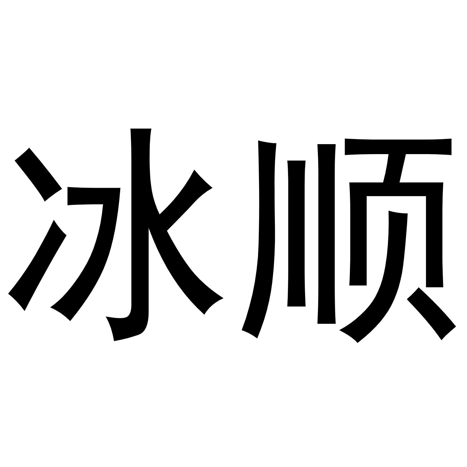 冰顺商标转让