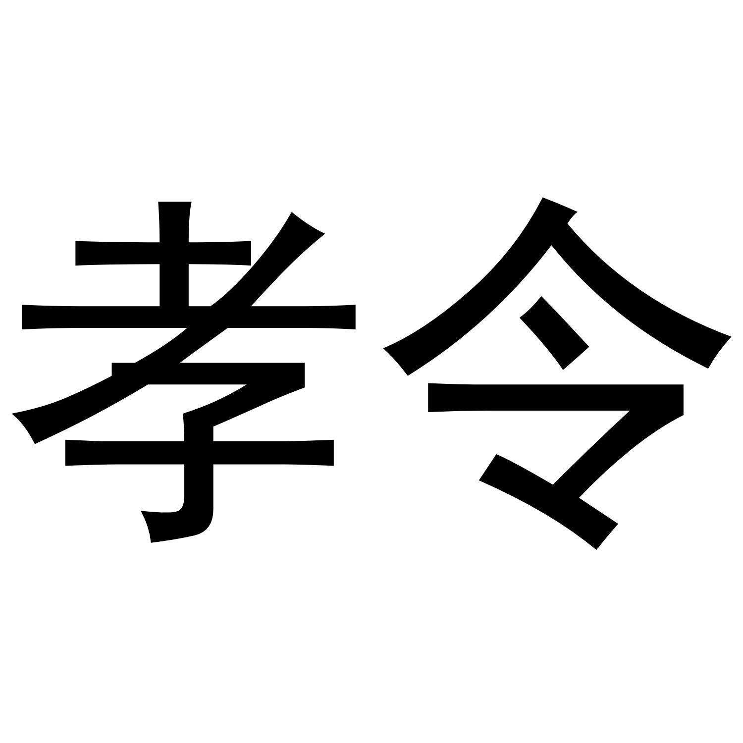 孝令商标转让