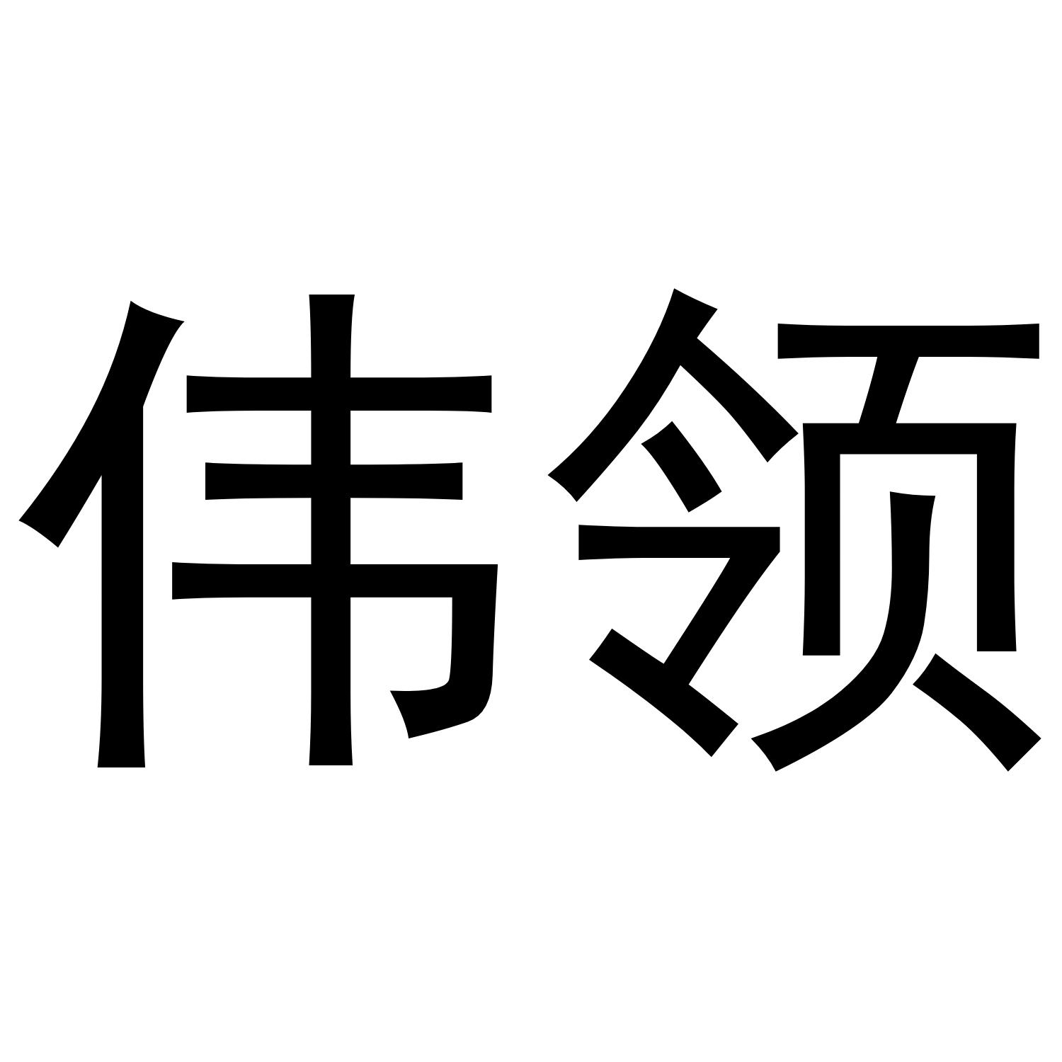 伟领商标转让