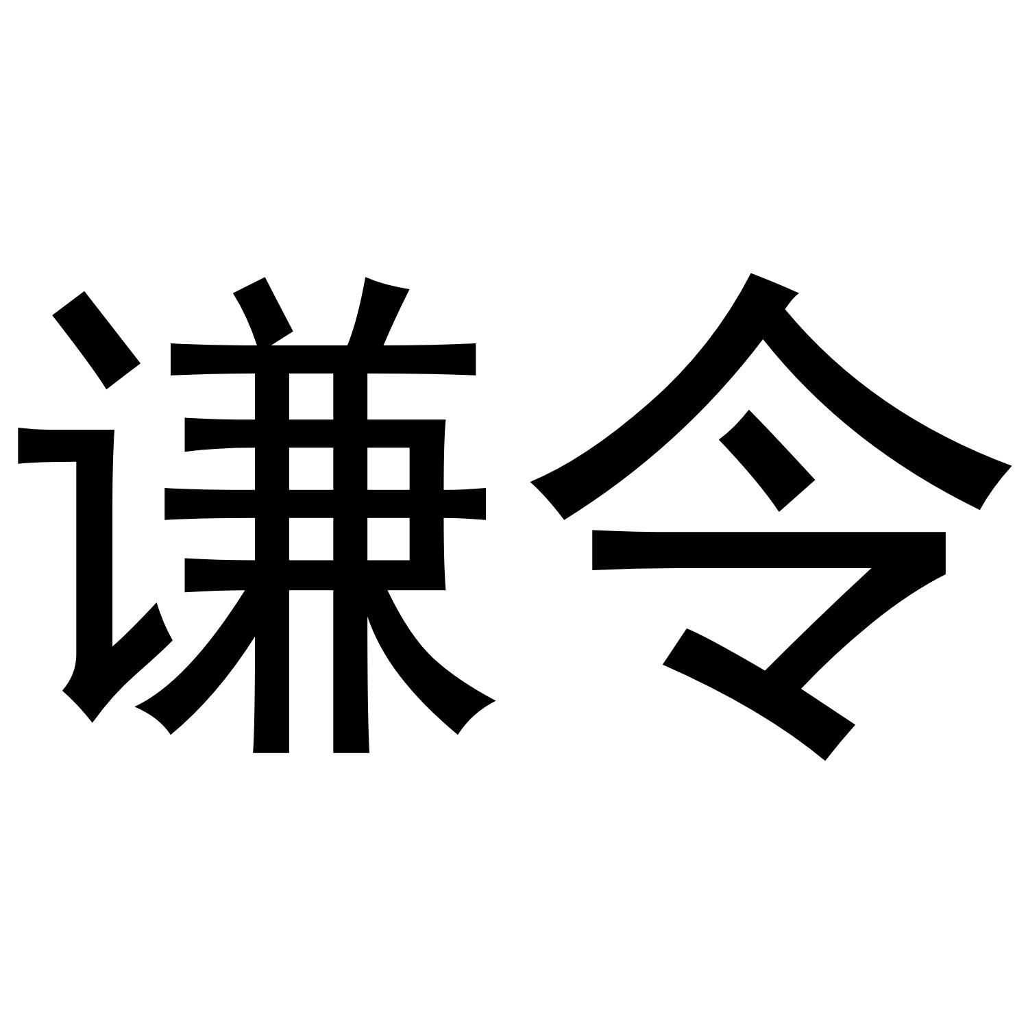 谦令商标转让