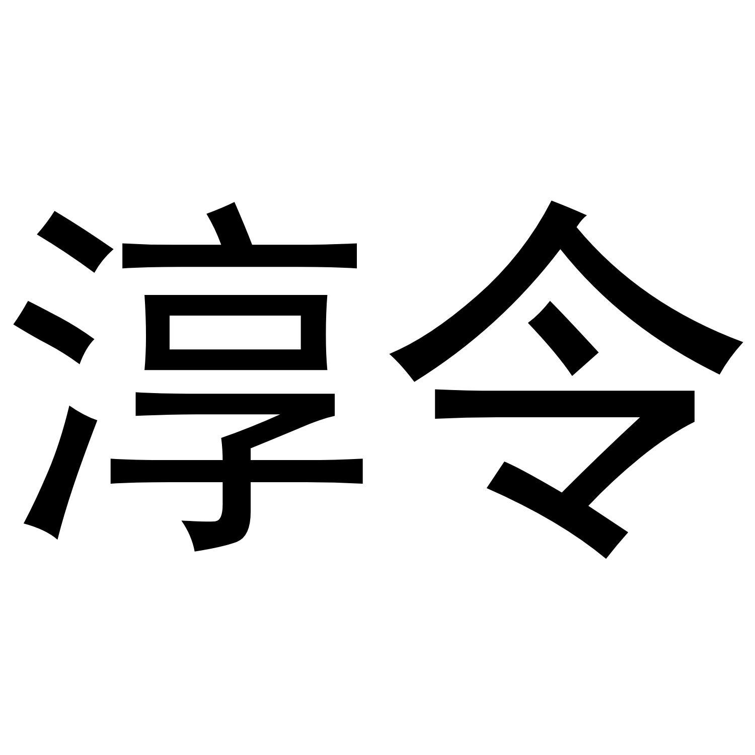 淳令商标转让