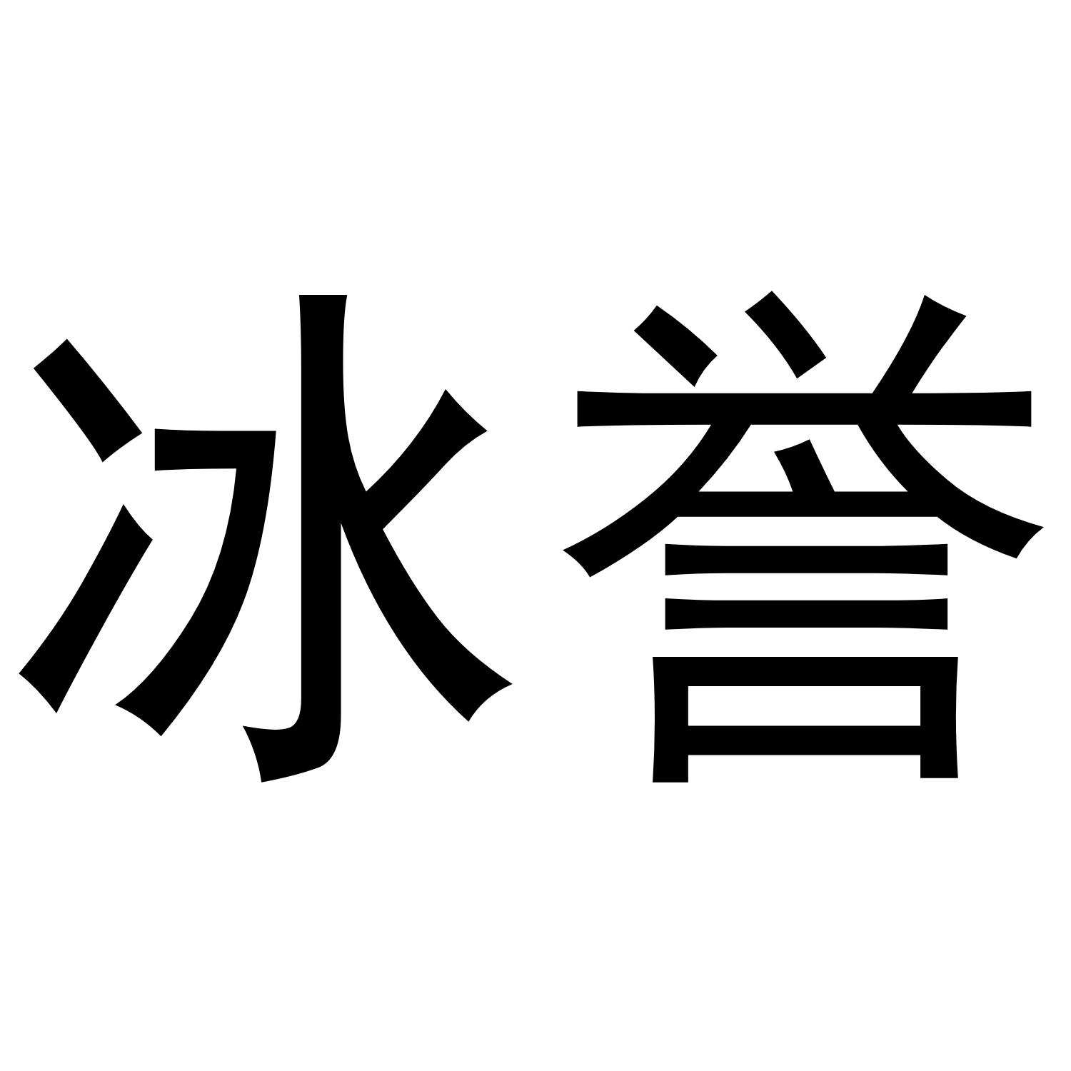 冰誉商标转让