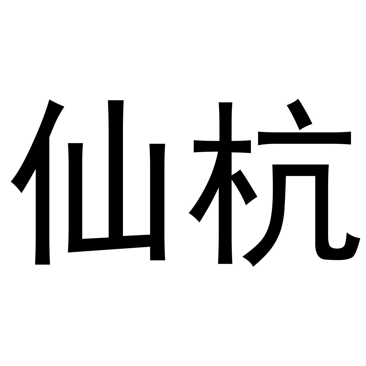 仙杭商标转让