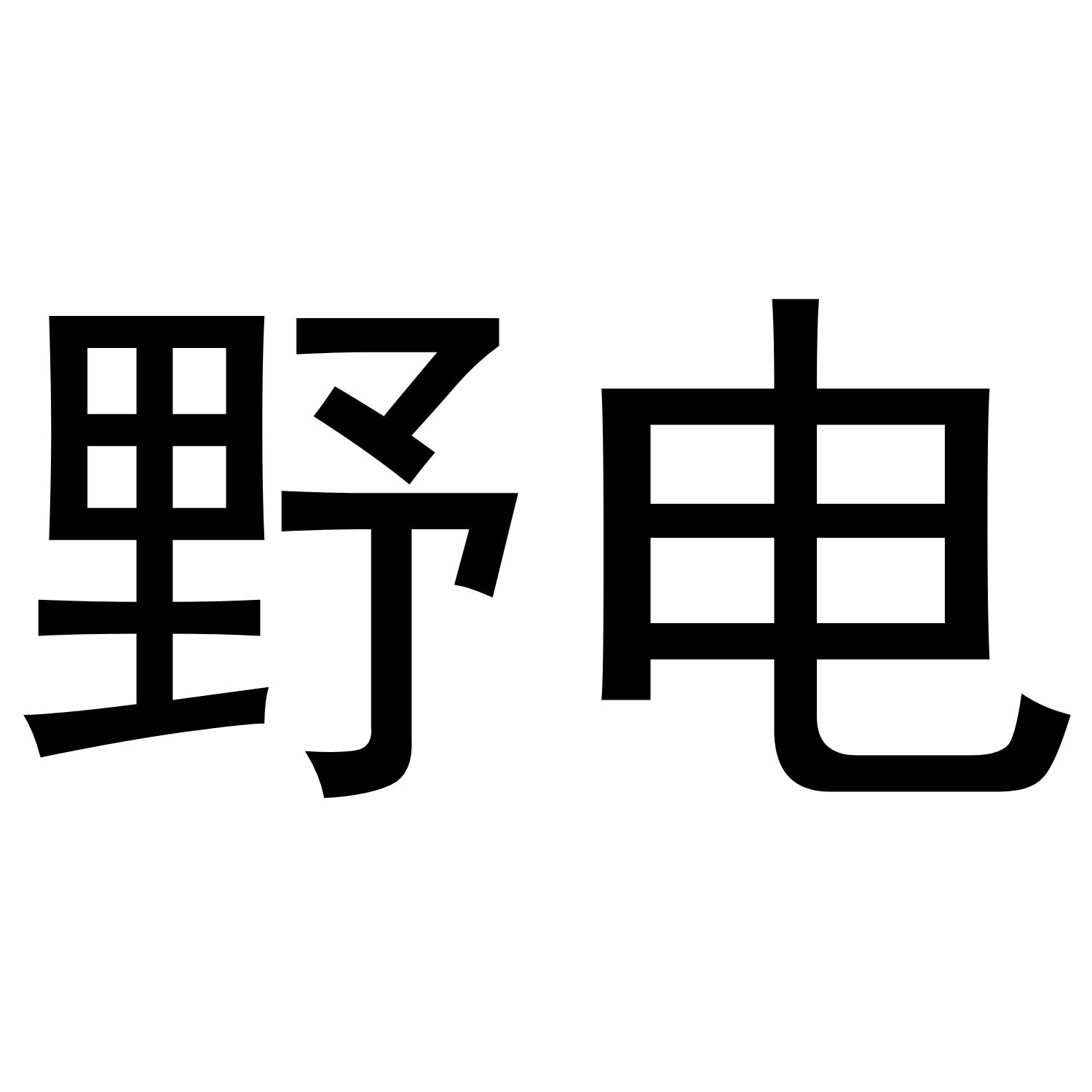 野电商标转让