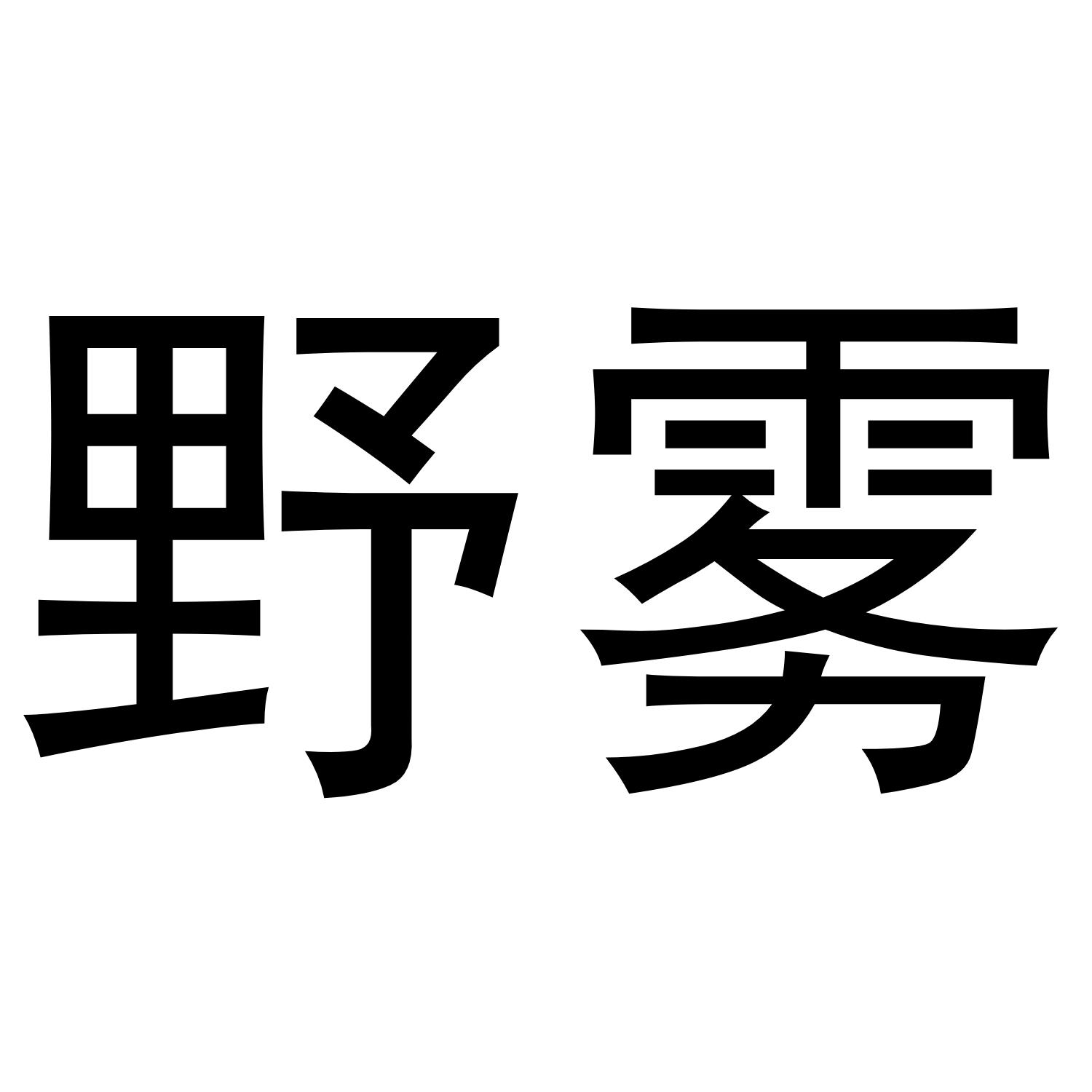 野雾商标转让