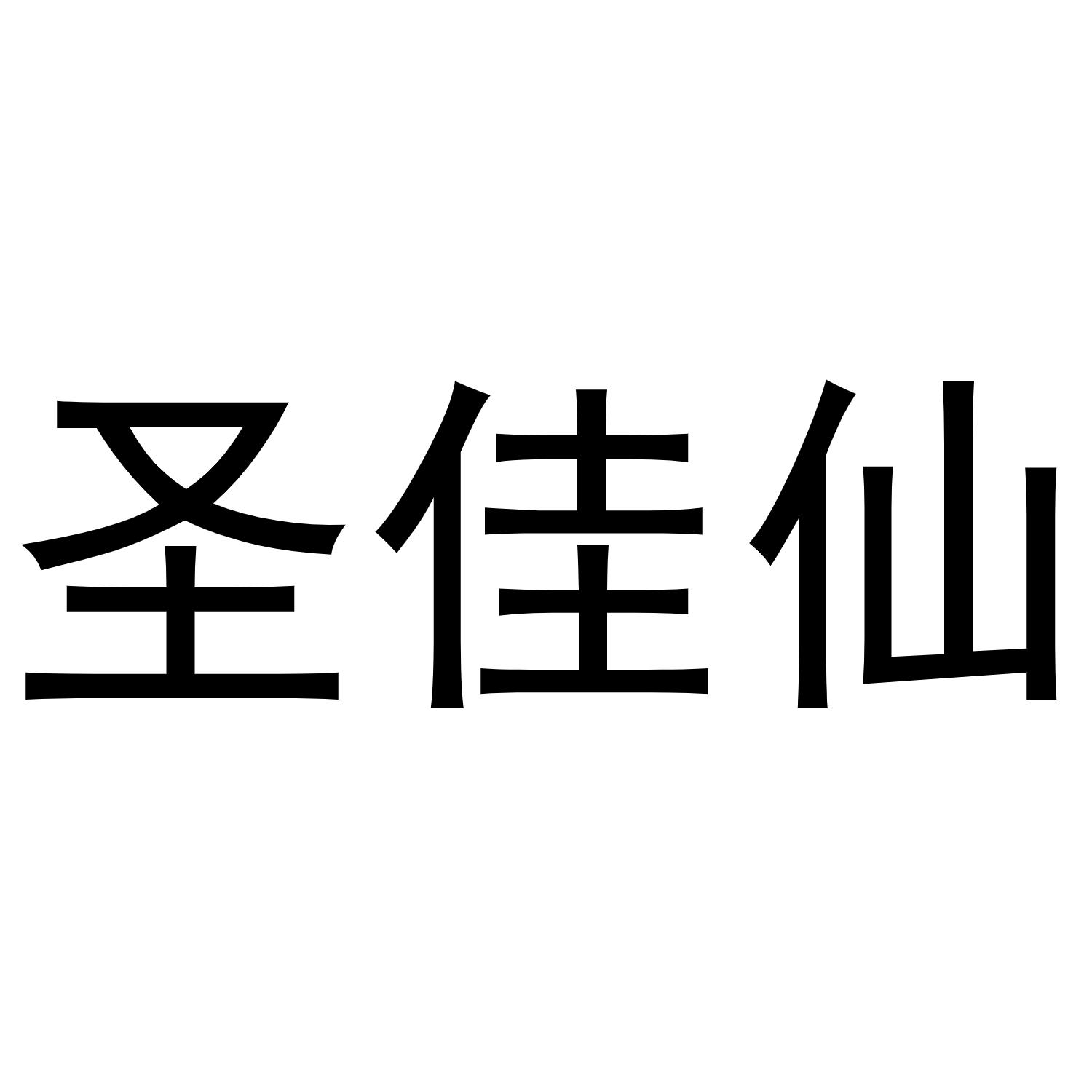 圣佳仙商标转让