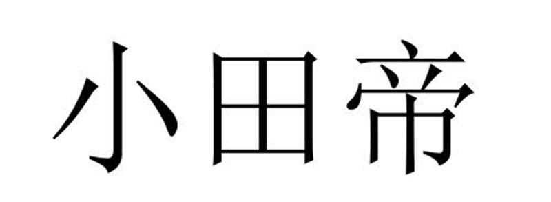 小田帝商标转让