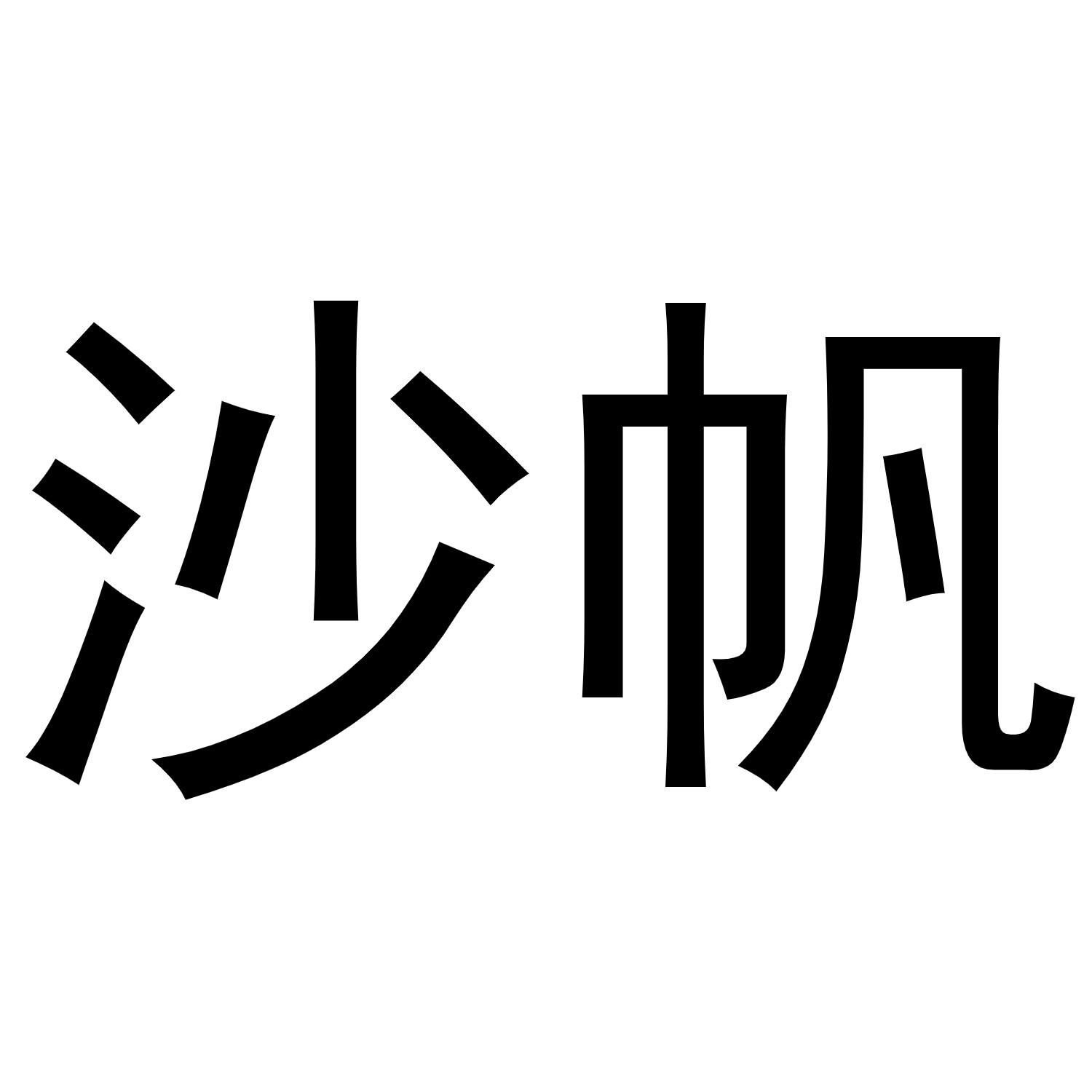 沙帆商标转让