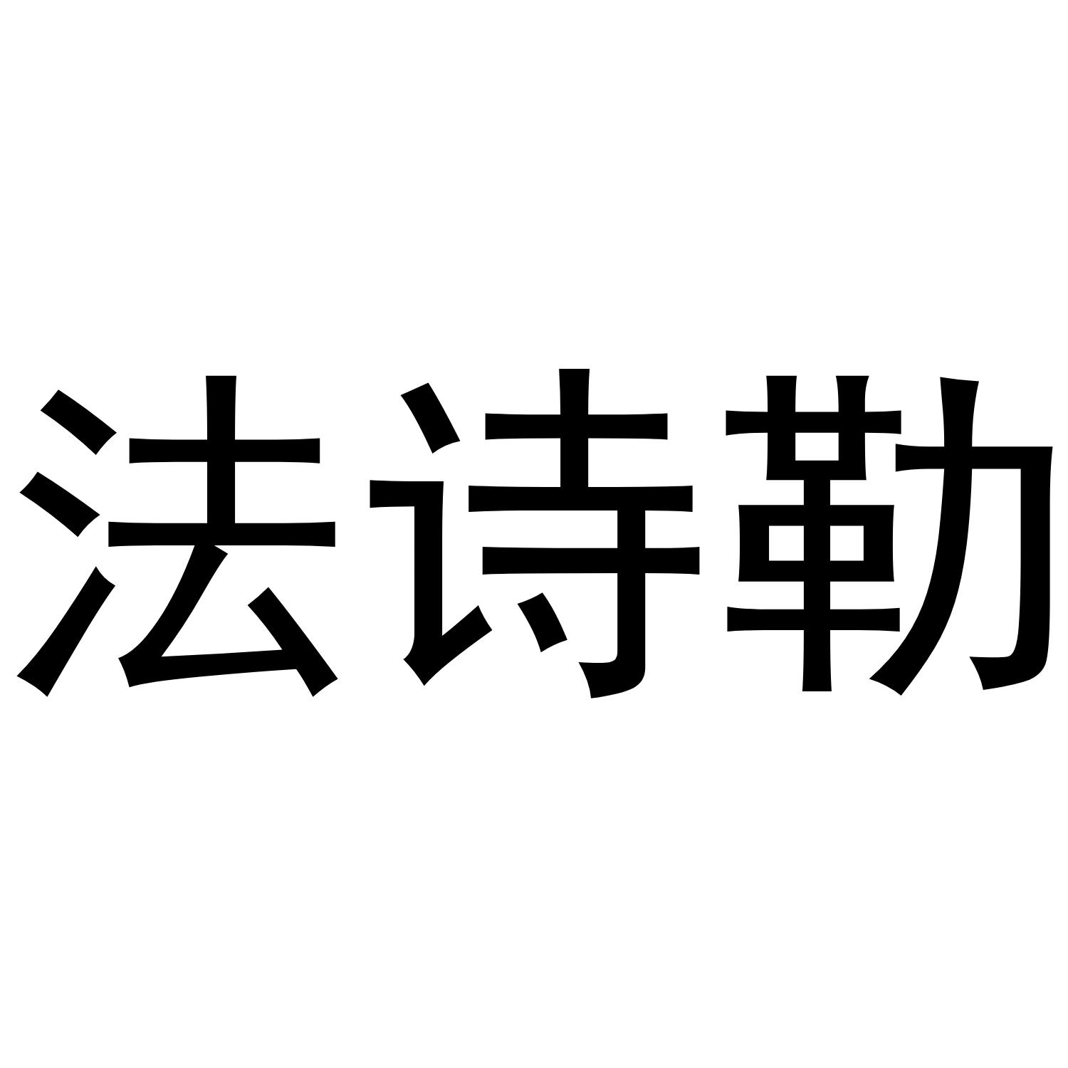 法诗勒商标转让