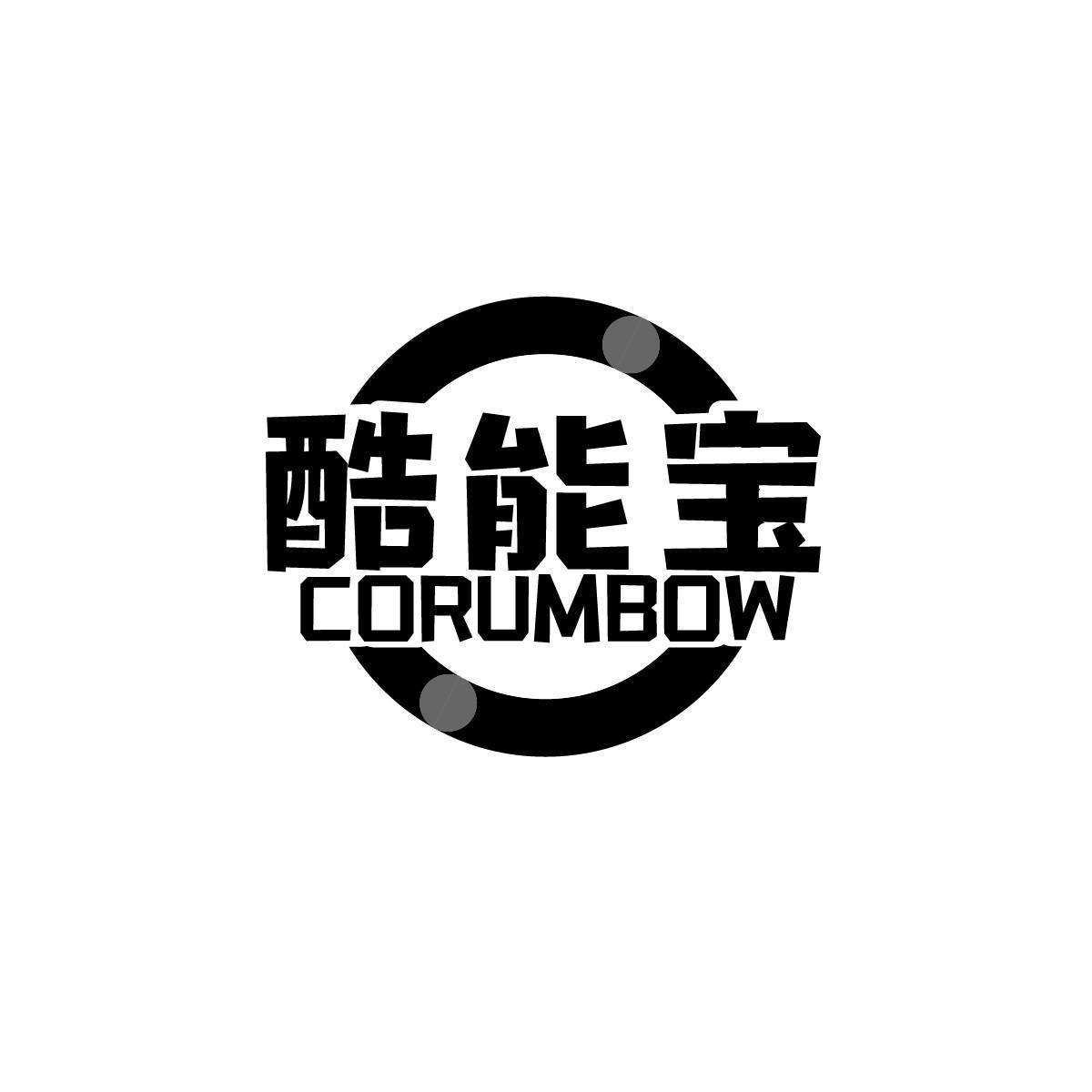 酷能宝 CORUMBOW商标转让