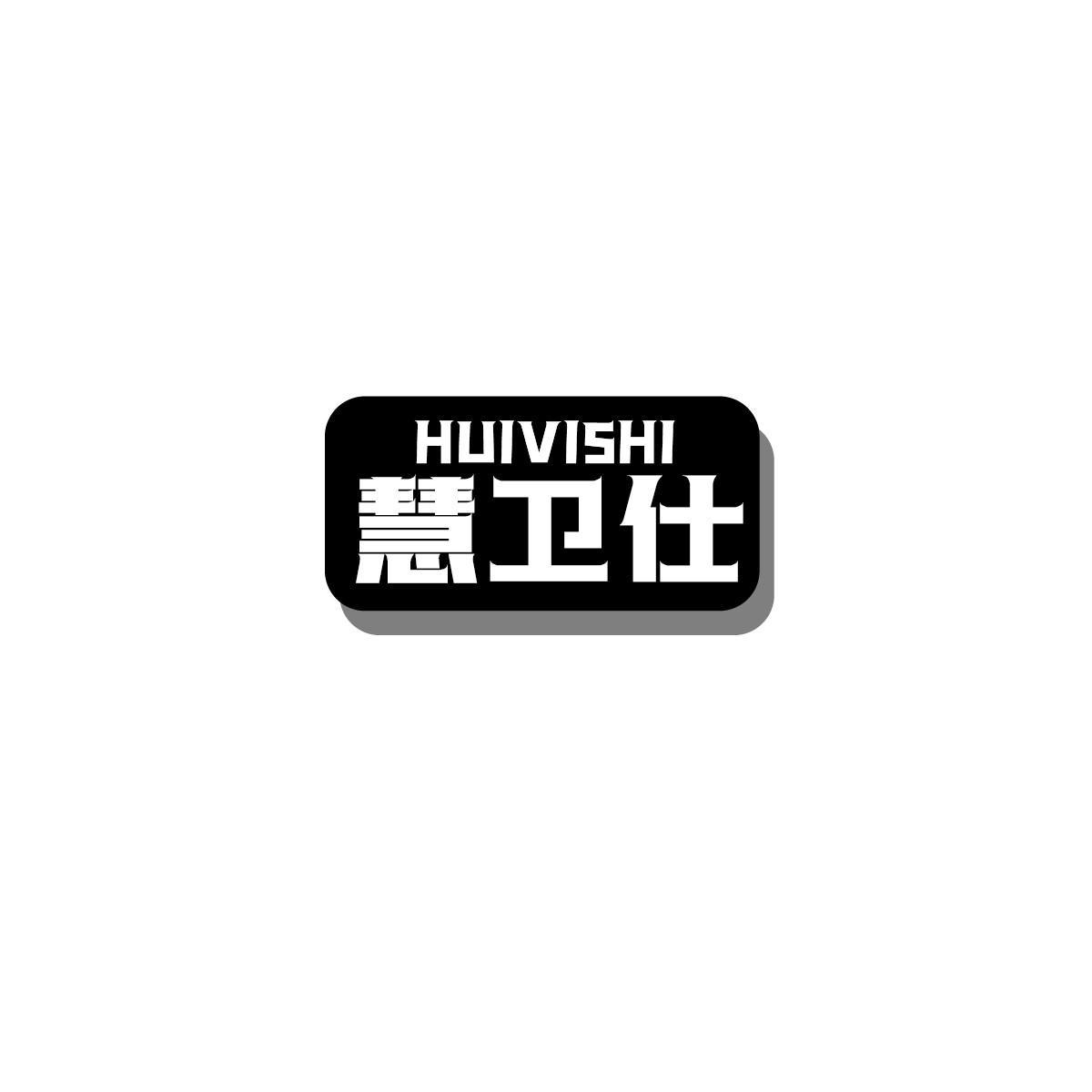 HUIVISHI 慧卫仕商标转让