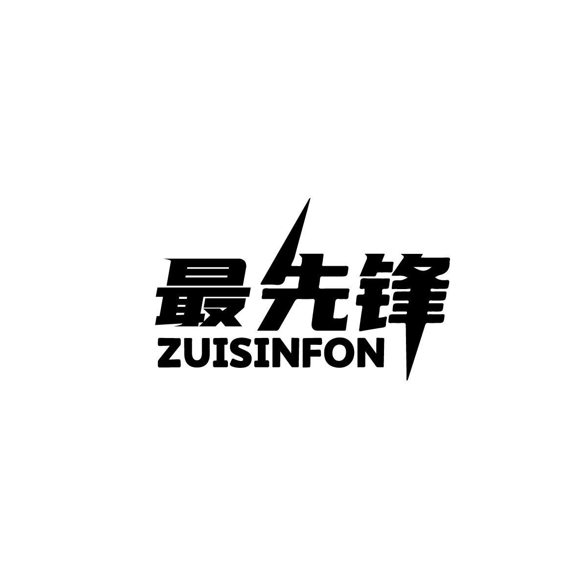 最先锋 ZUISINFON商标转让