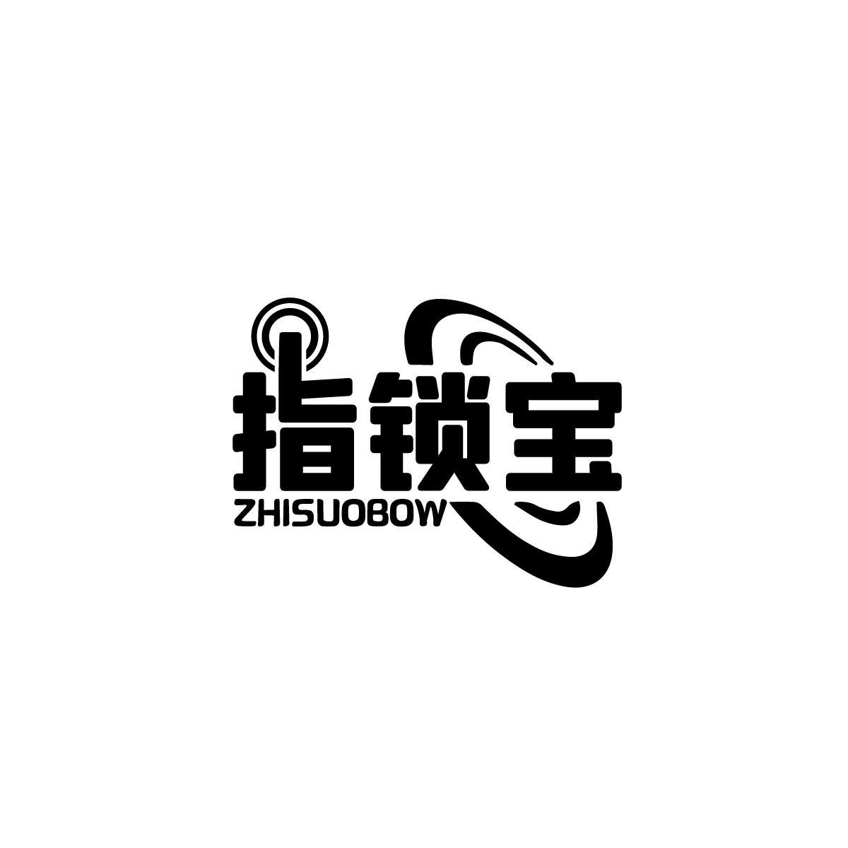 指锁宝 ZHISUOBOW商标转让