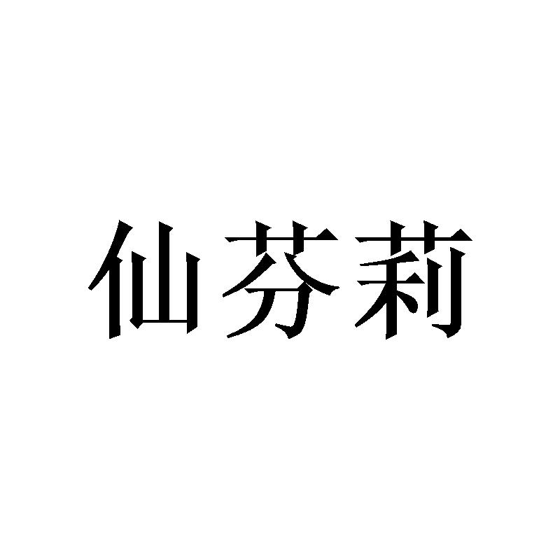 仙芬莉商标转让