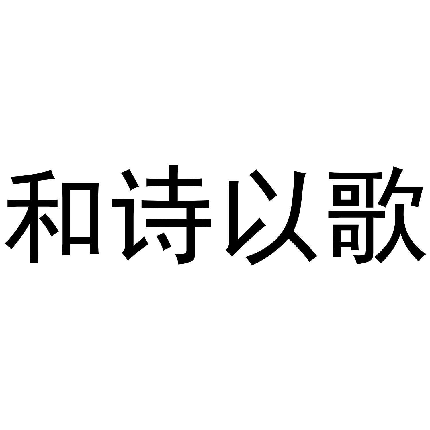 和诗以歌商标转让