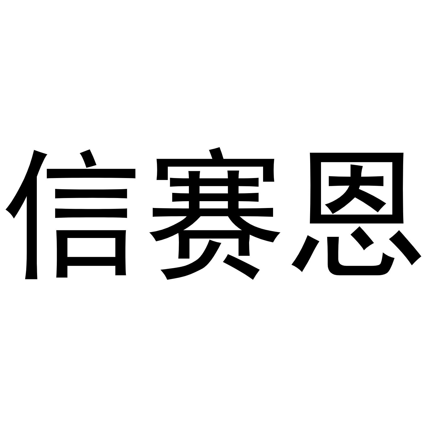 信赛恩商标转让