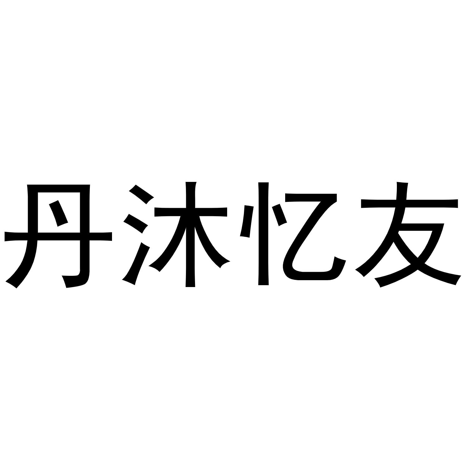 丹沐忆友商标转让