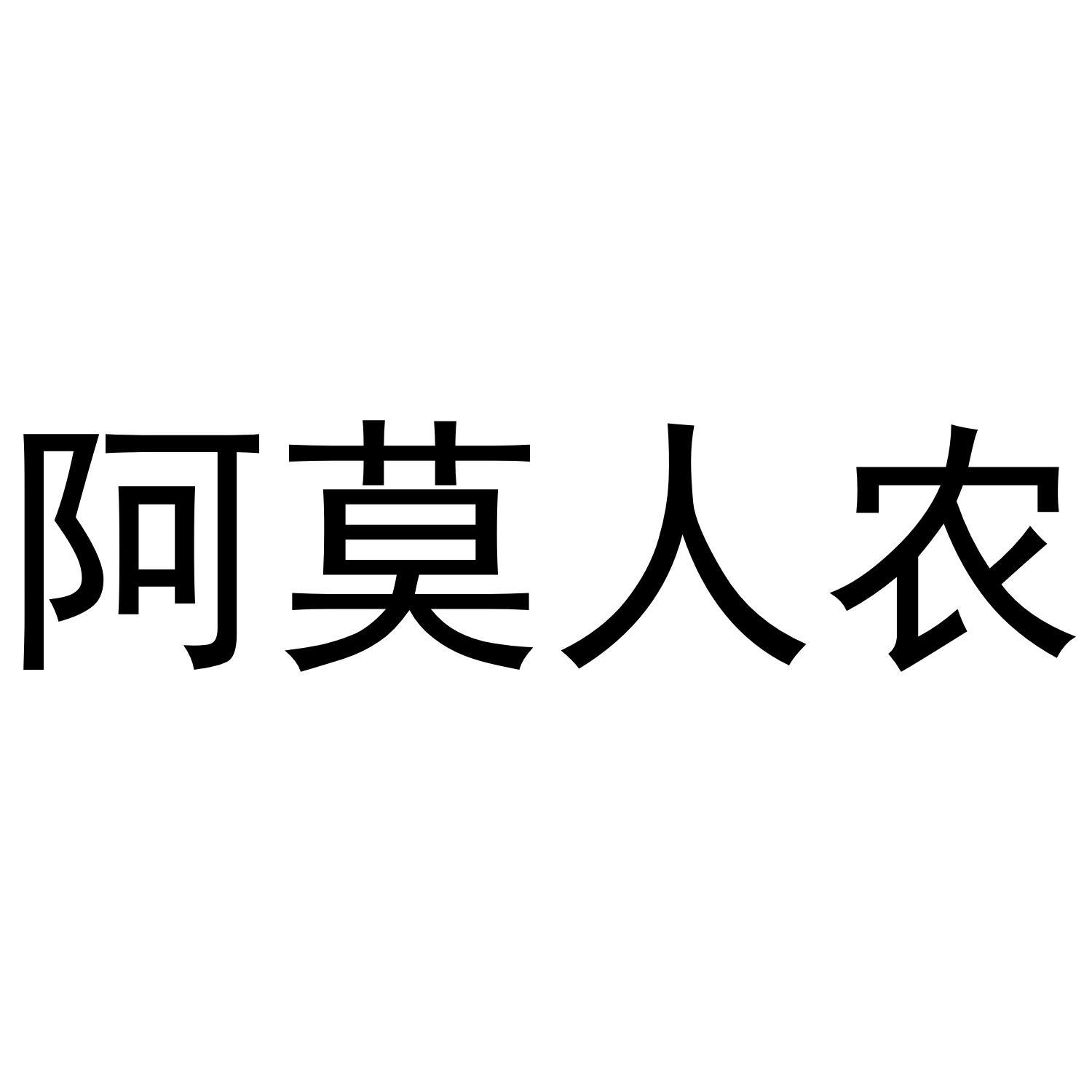 阿莫人农商标转让