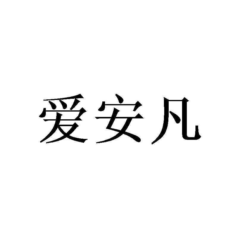 爱安凡商标转让