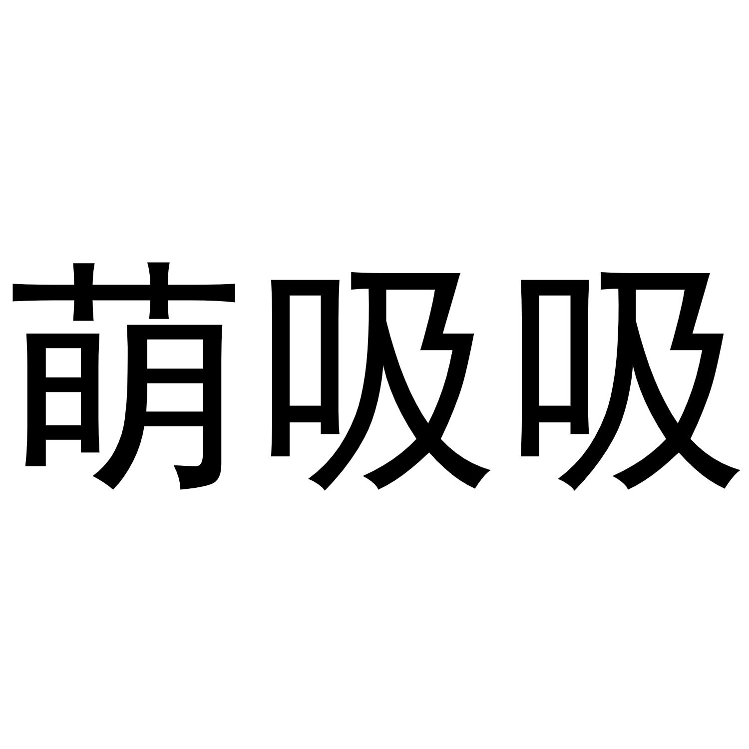 萌吸吸商标转让