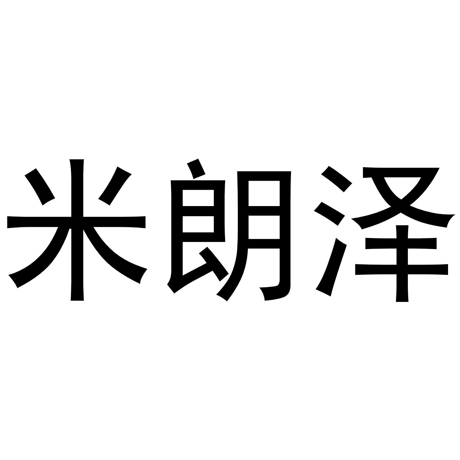 米朗泽商标转让