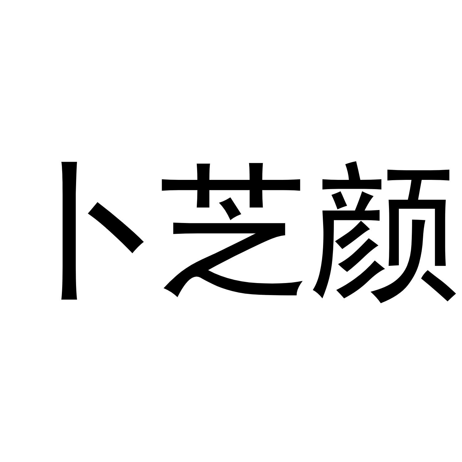 卜芝颜商标转让