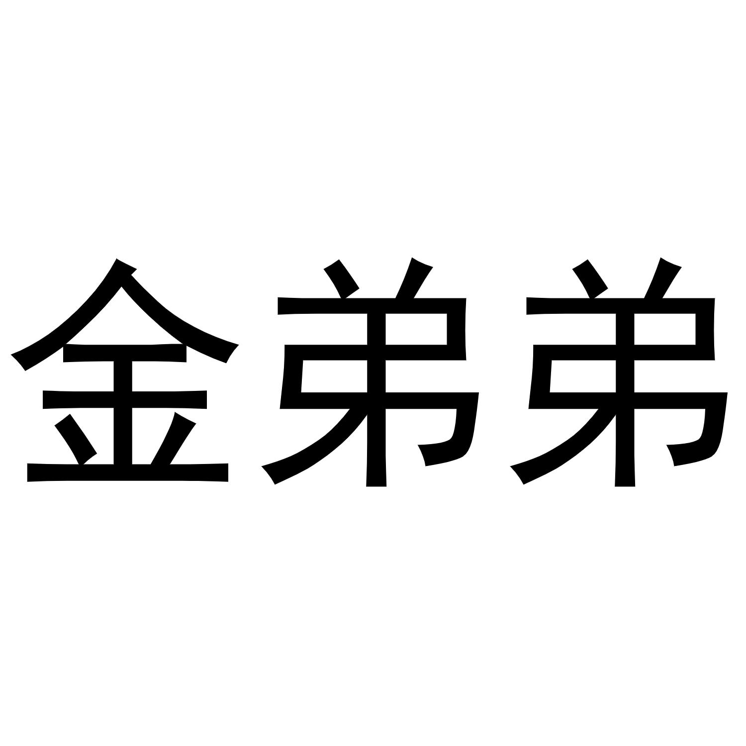 金弟弟商标转让