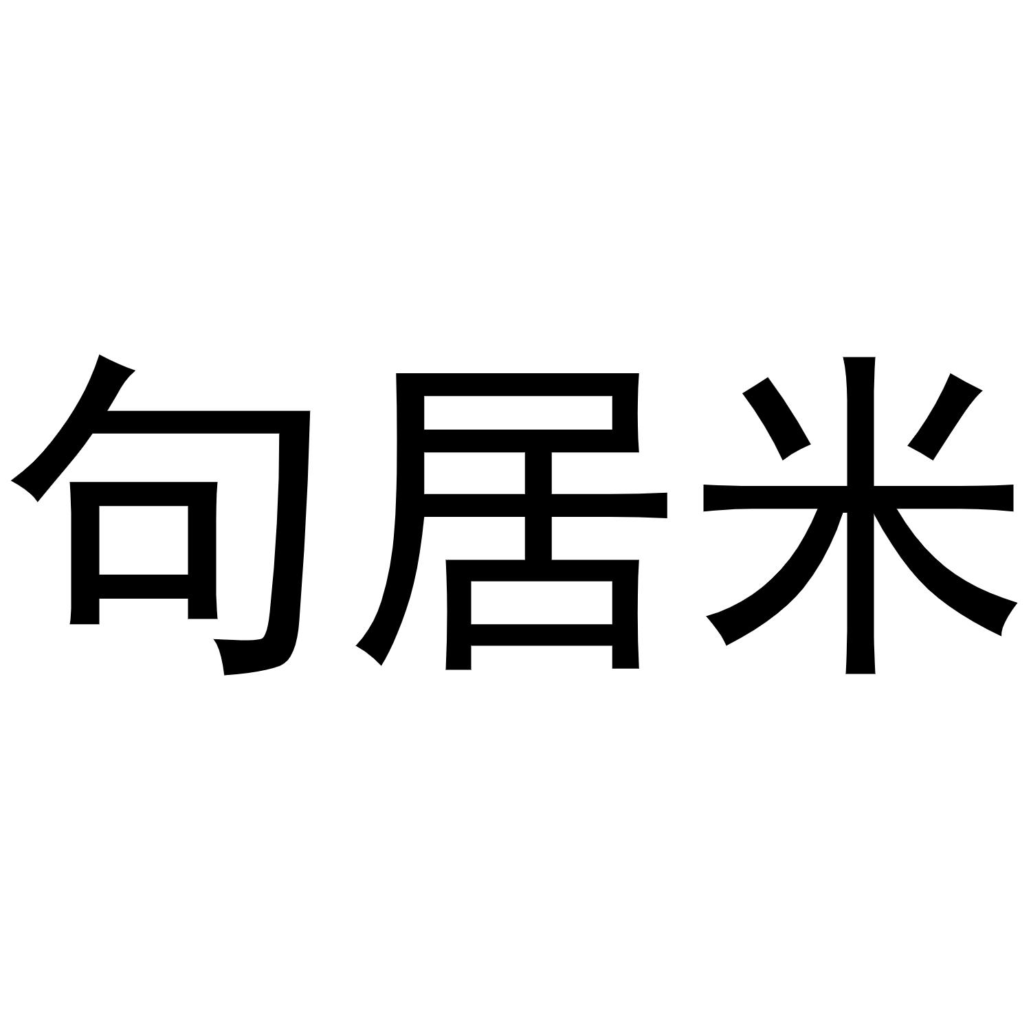 句居米商标转让