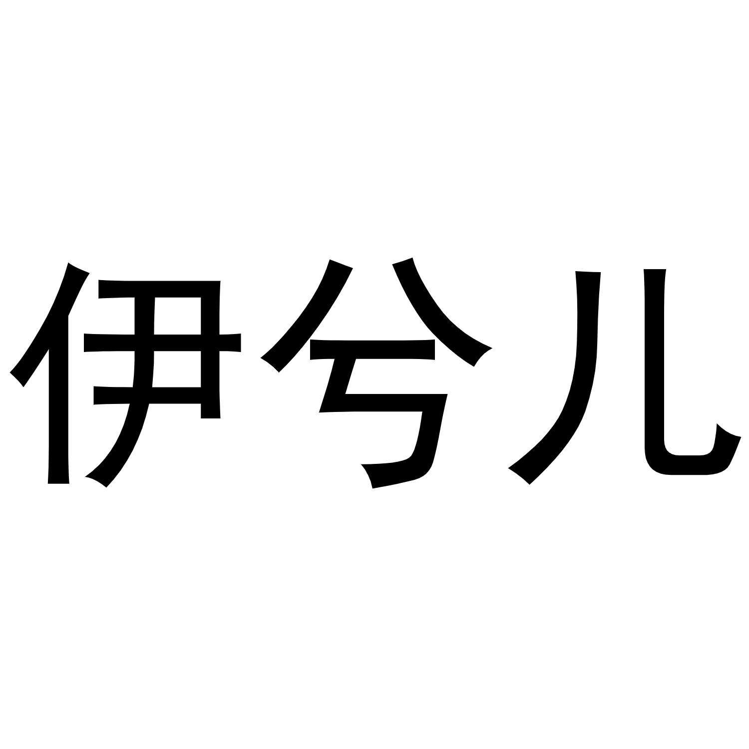 伊兮儿商标转让