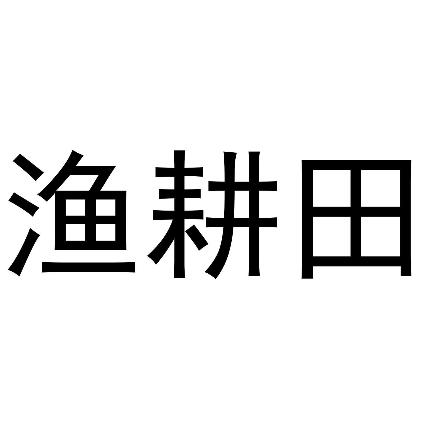 渔耕田商标转让