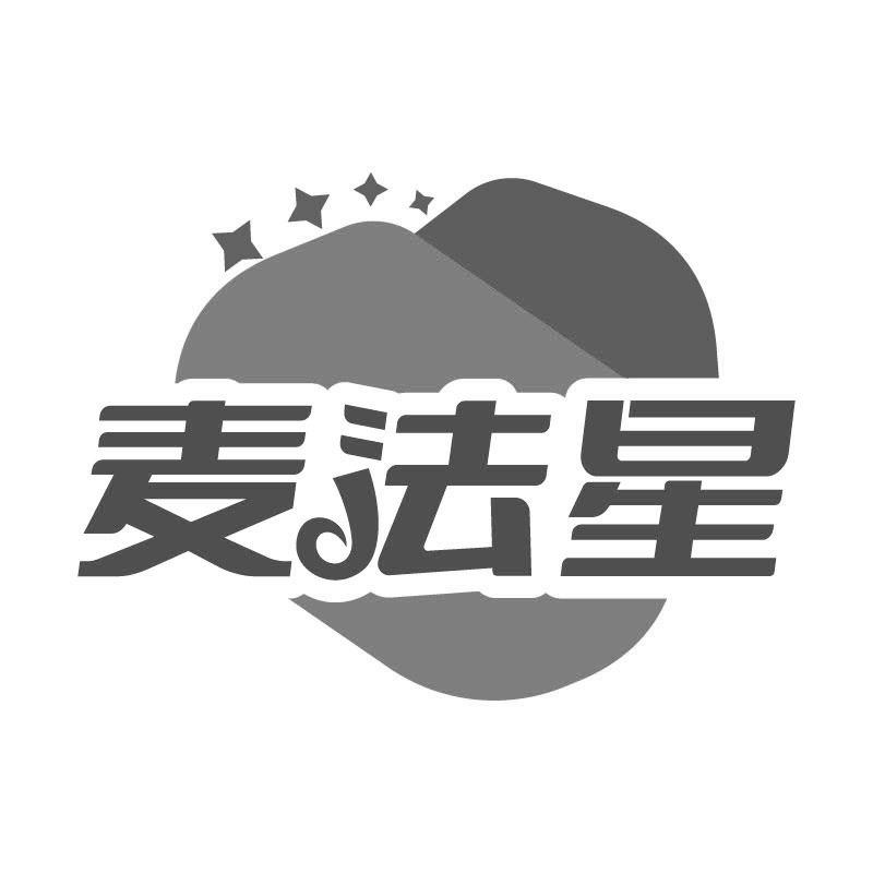 麦法星商标转让