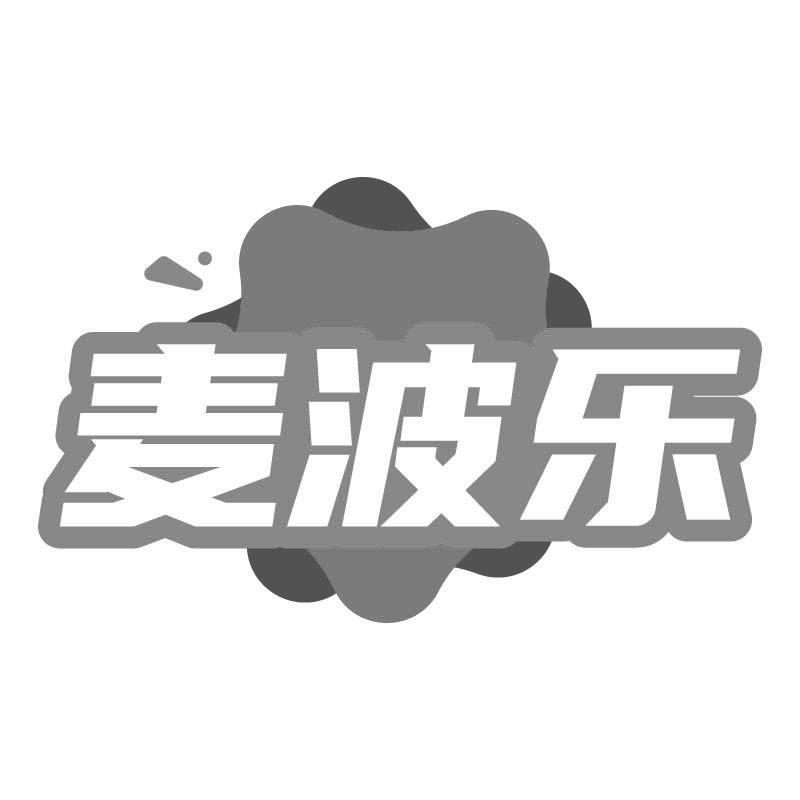 麦波乐商标转让