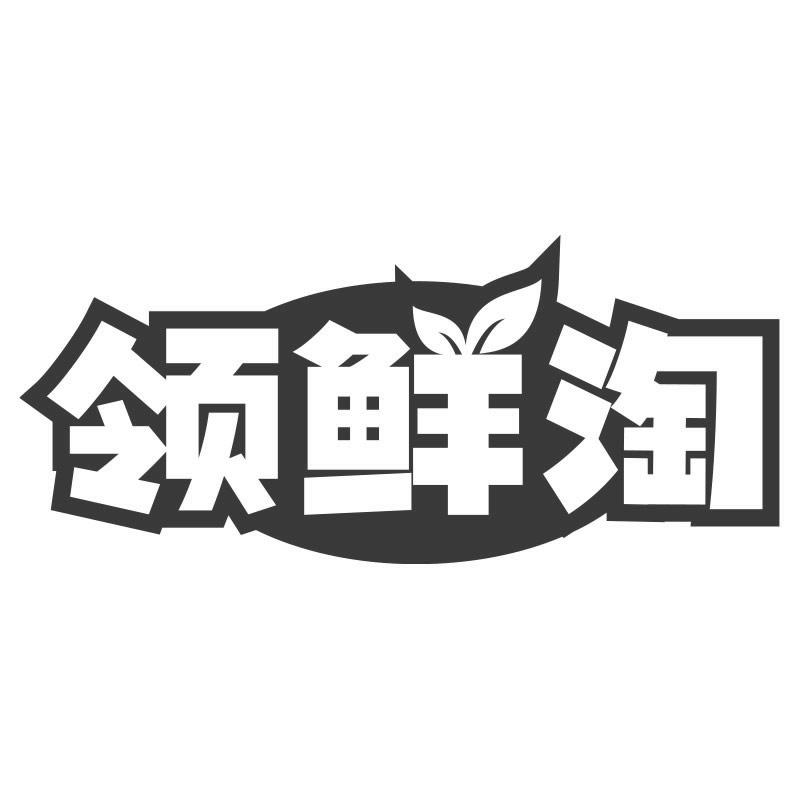 领鲜淘商标转让