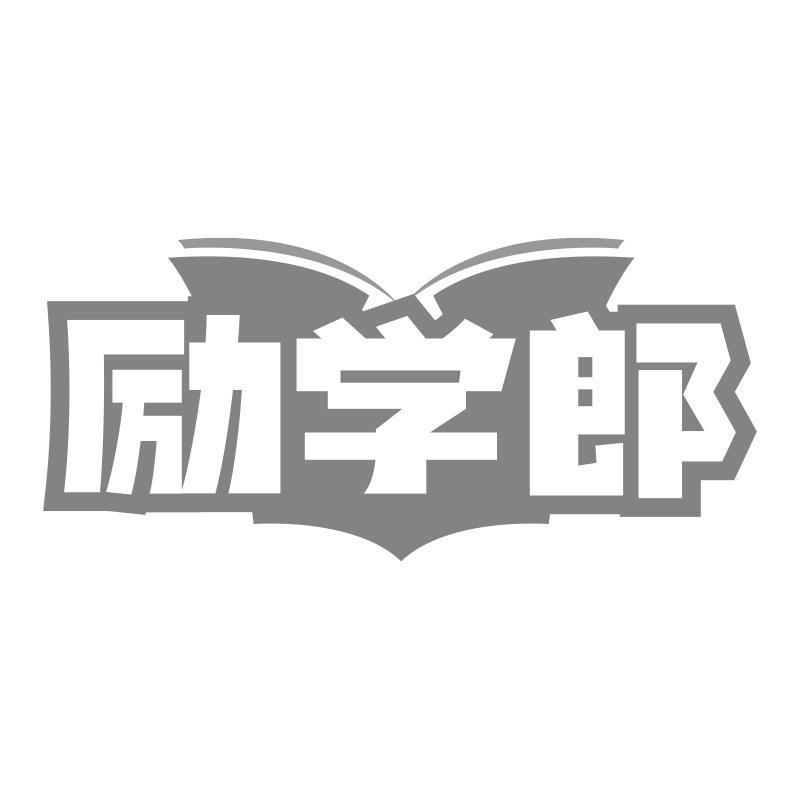 励学郎商标转让